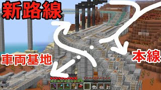 【マイクラ鉄道】面白配線の新拠点駅が誕生！延伸に新路線に新駅に橋梁も！　鉄道建設マインクラフト #49【Minecraft】