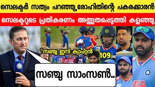 സഞ്ജു ഇനി ക്യാപ്റ്റൻ സെലക്ടർ പറഞ്ഞു😳രോഹിത് കോലി ഞെട്ടി |SELECTOR ABOUT SANJU SAMSON FEATURE T20 TEAM