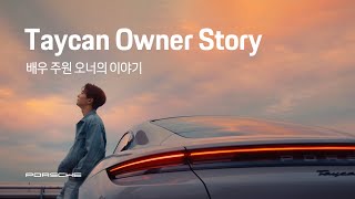 Porsche Korea | Taycan Owner Story