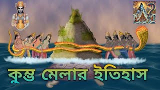 কুম্ভমেলার ইতিহাস ও অজানা তথ্য || History of Kumbh Mela ||