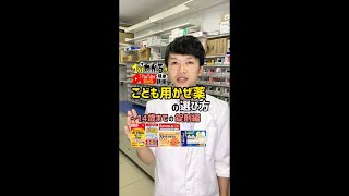 【薬剤師解説！】こども用かぜ薬の選び方！～14歳までの錠剤編 #shorts