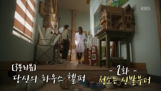 [3분리뷰]당신의하우스헬퍼(2회)Created by 이지은 ㅣ KBS방송