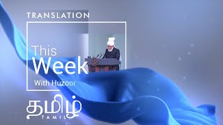 This Week With Huzoor | 24th Jan 2025 | Translation | Tamil