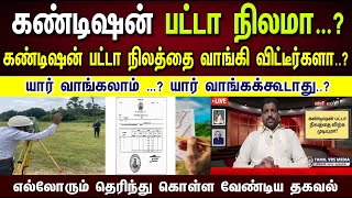 கண்டிஷன் பட்டா நிலத்தை வாங்கி விட்டீர்களா..?  Condition Patta   Patta land condition