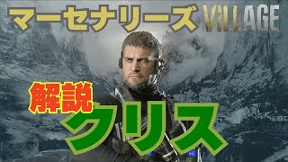 【バイオ8】 マーセナリーズ クリス解説 【Resident Evil Village】