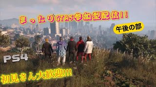 【GTA5】グラセフ参加型配信!! 初見さん大歓迎!!!