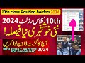 how to check result 10th class 2024 | matric result 2024 | how to check matric result 2024