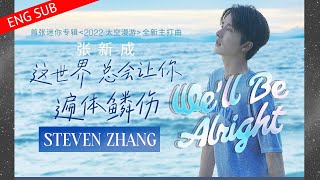 [ENGSUB] 张新成 Steven Zhang: 这世界总会让你遍地鳞伤 We'll Be Alright - Official MV (with English subs + Pinyin)