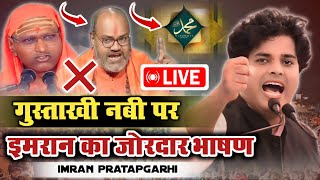 🔴Live : गुस्ताखे रसूल पर ज़बरदस्त नज़्म और भाषण/Imran Pratapgarhi Nazam Narsinghanand Gustakhe Nabi