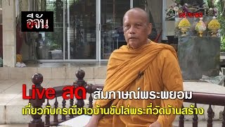 สัมภาษณ์พระพยอม เกี่ยวกับชาวบ้านไล่พระที่วัดบ้านสร้าง Live สด - อีจัน l Ejan