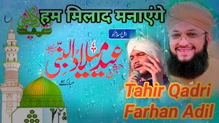 Hafiz Tahir Qadri || Her Haal Mein Sarkar ka Milad Karenge