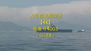 大型輸送艦帰港【4K】艦番号4003『くにさき』