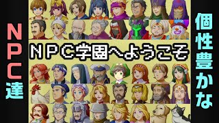 NPCとは何かを学べる面白ゲーム【ＮＰＣ学園へようこそ】