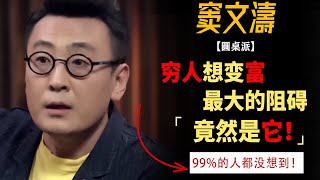 穷人想变富最大的阻碍，竟然是它！99%的人都没想到！#窦文涛#周轶君#马未都#许子东#尹烨 #圆桌派第五季 #圆桌派