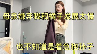 母亲嫌弃我呆子，我和橘子发展太慢母亲看着发愁，这是着急抱孙子