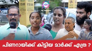 മുഖ്യമന്ത്രി പിണറായിക്ക് കിട്ടിയ മാർക്ക് | PINARAYI VIJAYAN | ABC MALAYALAM NEWS