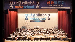 2022 꿈나무 메타스쿨(1기, 2기) 활동영상