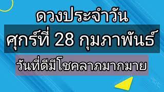 ดวงประจำวันศุกร์ที่ 28 กุมภาพันธ์ เป็นวันที่ดีมีโชคมีลาภมากมายในวันนี้