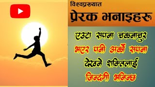 प्रेरक भनाइ, जसले हाम्रो सोच बदल्छ  Motivational quotes Nepali Heart Touching Lines @BABUMOHANPURUSH