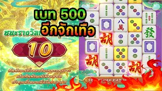 #22FUN สล็อตpg Mahjong Way2 : อย่าเล่นนาน