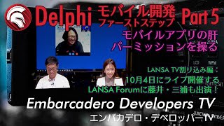 Delphiモバイル開発ファーストステップ Part 5 「パーミッション編」 - エンバカデロ・デベロッパーTV（2023年9月）