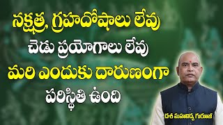 నక్షత్ర,గ్రహదోషాలు లేవు,చెడు  ప్రయోగాలు లేవు మరి పరిస్థితి ఎందుకు దారుణంగా ఉంది | Brahmasthram Tv