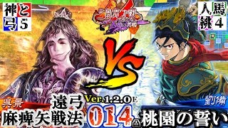 ＃014【三国志大戦/天槍の共鳴】神と大水計《５枚》 VS 人馬桃園《４枚》  (2018/07/08 Ver.1.2.0E)