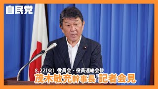 【役員会・役員連絡会後】茂木 敏充 幹事長（2023.8.22）