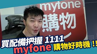 【AsSen 阿森】電競筆電推薦、西風之神開箱與電競周邊myfone購物雙11優惠