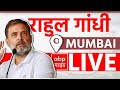 Rahul Gandhi LIVE-Indian National Congress | Mumbai | Maharashtra Vidhan Sabha Election | ABP Majha