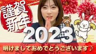 【2023年ご挨拶】視聴者の皆様、明けましておめでとうございます♪今年もよろしくおねがいします😊