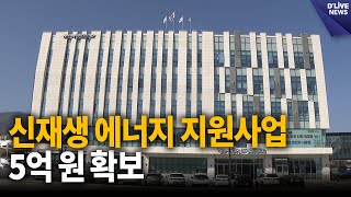 신재생 에너지 융복합 지원사업 선정…국비 5억 원 확보 [포천] 딜라이브 뉴스