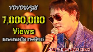 แสดงสดสาธิต ทองจันทร์ หย่าวๆ มันๆ 2019-2020 ล่าสุด ระบบเสียง 4K