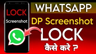 WhatsApp DP screenshot lock kaise kare | WhatsApp screenshot block | How to lock WhatsApp dp