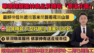 華潤央企發展商大亞灣高端精裝大盤「潤溪花園」超靚園林，價單9800蚊起，送產權車位，戶型靚仔，高品質交付，門口六大商超，巴士直達口岸！#惠州房產#惠州房價#惠州買樓#華潤潤溪花園#大亞灣樓盤#大亞灣