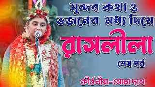 Soma Das Kirtan Birbhum || রাসলীলা কীর্ত্তন সোমা দাস  || সোমা দাস লীলা কীর্তন