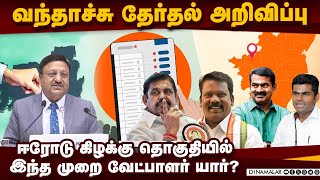 ஈரோடு கிழக்கு இடைத்தேர்தலில் களமிறங்கும் கட்சிகள் | Erode east constituency | By election | Congres