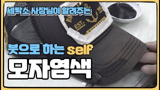 탈색된 모자, 이제 붓으로 셀프로 염색해서 복원해보세요 ^^