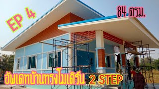 #EP4#อัพเดตบ้านทรงโมเดิร์น2step#ขนาด84ตรม#บุหงาพาเพลิน#แบบบ้านสวย