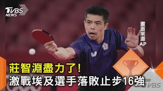 莊智淵盡力了!激戰埃及選手落敗止步16強｜TVBS新聞