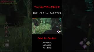 【dbd】クロちゃん、見えなさすぎる（デッドバイデイライト）