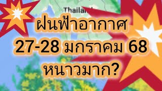 พยากรณ์อากาศประจำวันที่ 27-28 มกราคม 68