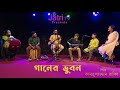 Ganer Vubon | গানের ভুবন | Kamruzzaman Rabbi | Jatri TV Live Music | Kamruzzaman Rabbi New Song 2021