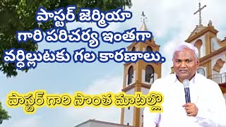 పాస్టర్ జెర్మియా గారి పరిచర్య ఇంతగా  వర్ధిల్లుటకు గల కారణాలు / Pastor Jermiah Messages