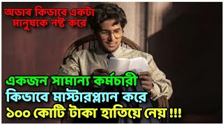 Lucky Baskhar movie explained in bangla ব্যাংকের সামান্য কর্মচারী যেভাবে মাস্টারপ্ল্যান করে কোটিপতি