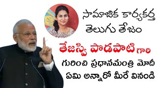 Narendra Modi about Ongole bhoomi foundation Tejaswi podapati| tdp young leader tejaswi podapati|tdp