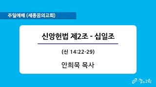 200510/신앙헌법제2조-십일조/신14:22-29/안희묵목사