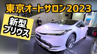 【東京オートサロン2023】新型プリウスを見てきました‼︎ モデリスタのエアロ装着車も良いけど標準でも格好良かった‼︎