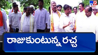 రాజమండ్రి కేంద్రంగా రాజుకుంటున్న రచ్చ | BJP Somu Veerraju - TV9