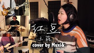 王菲--红豆 covered by Muxi\u0026